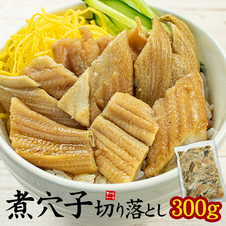 クーポンで300円OFF！煮穴子 切り落とし 300g 訳あり※中国産 新鮮な真穴子を使用 ふっくら柔らか ご飯に乗せるだけで簡単穴子丼 どんぶり約3杯分 （海鮮丼 手巻き寿司 寿司ネタ おつまみ 恵方巻 あなご アナゴ 天ぷら oss）[[煮穴子切り落とし]