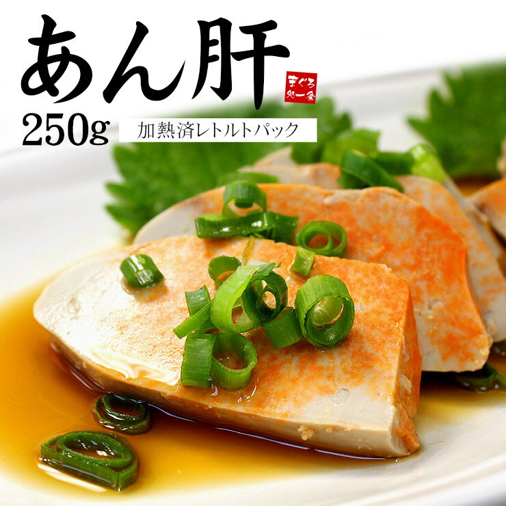 送料無料 あん肝 あんきも あんこうの肝 250g×2 合計500g 常温保存ですぐに食べられます。正規品ですが、未成形タイプで形崩れの場合もあり あん肝ポン酢 アンキモ アン肝 あんこう鍋 珍味 寿司 中国産 ギフト ポイント 消化 豊洲市場 常温商品