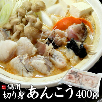 まぐろ処一条 あんこう切り身400g
