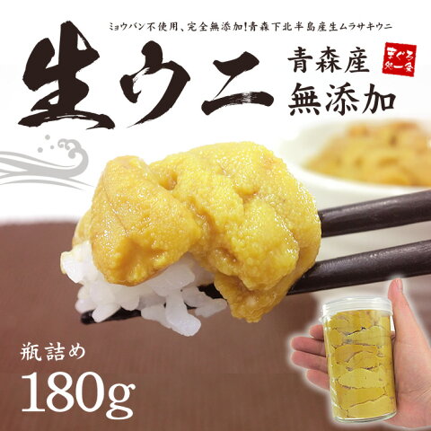 【送料無料】たっぷり180g！瓶詰め生キタムラサキウニ　ミョウバン不使用、完全無添加！苦味や臭みは一切なし！青森下北半島産【見た目難あり訳あり】【予約販売】【同梱不可】【お届け日指定不可】【代引・銀振不可】《ref-un4》ss[[青森ウニ180g-1p]