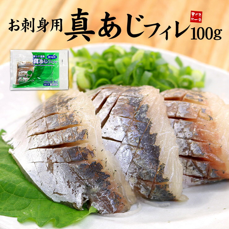 真あじフィレお刺身用100g プリップ