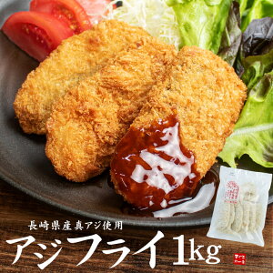 メガ盛り！国産アジフライ 1kg(20～32枚) 送料無料 お刺身用真アジを新鮮なままあじフライに 生パン粉を使用し外はサクサク中はふっくら 半身のアジ 油で揚げるだけ（お弁当 おつまみ おかず sl1） yd9 [[国産アジフライ250g-4p]