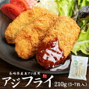 国産アジフライ 210g(5〜7枚入) お刺身用真アジ使用 生パン粉を使用し外はサクサク中はふっくらジューシー 半身のアジ 油で揚げるだけ(お弁当 おつまみ お...