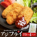 メガ盛り！国産アジフライ 840g(20～28枚) 送料無料 お刺身用真アジを新鮮なままあじフライに ...