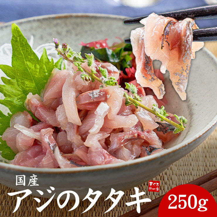 2個購入で送料無料（注文確定後修正します）国産アジのタタキ250g ぷりっぷりの食感、旨みたっぷりのアジが手軽に味わえます（あじ 鯵 刺身 手巻き寿司 おつまみ 御祝 内祝 誕生日 贈り物 プレゼント 恵方巻 oss）【ajt】《ref-aj2》[[アジたたき250g]