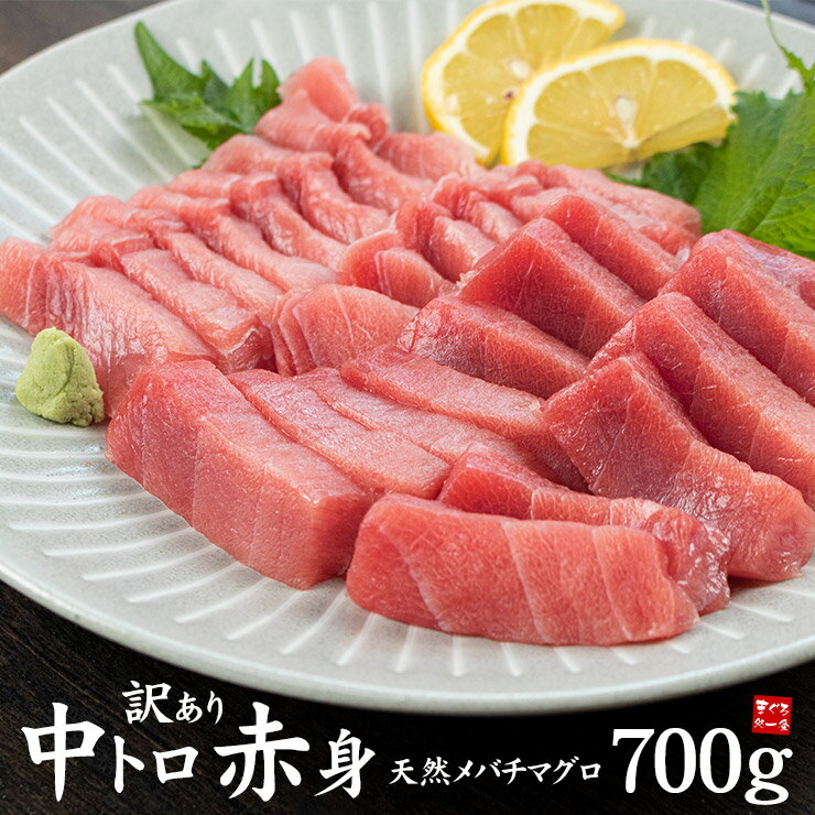 メガ盛り700g 天然マグロ訳ありトロ＆赤身セット 解凍レシピ付 送料無料 ギフト 母の日 父の日 まぐろ 鮪 刺身 海鮮丼 手巻き寿司 おつまみ 贈り物 プレゼント 御祝 内祝 《pbt-be1》 be1 [[バ…