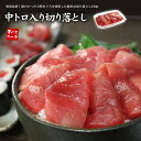 天然マグロ中トロ入り切り落とし150g（1〜2人前）脂がのったをメバチ鮪使用（まぐろ 鮪 刺身 海鮮丼 手巻き寿司 おつまみ 恵方巻 誕生日 御祝 内祝 ギフト プレゼント）《ref-kr6》〈kr1〉yd5[[バチ切落150]