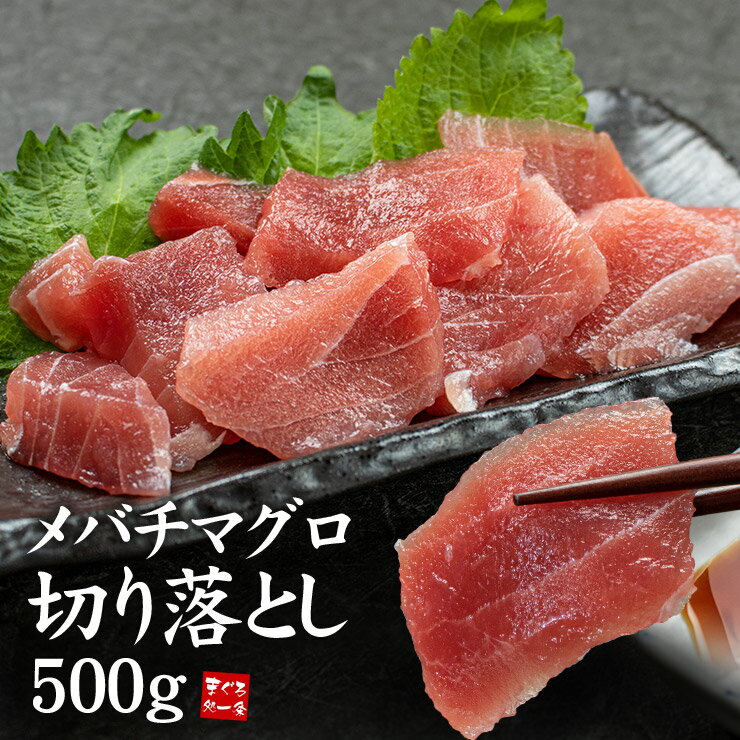 在庫一掃残りわずか！目鉢まぐろ切り落とし500g（4〜5人前）もっちりとした食感、クセの無い味わいのメバチマグロ（まぐろ 鮪 刺身 海鮮丼 手巻き寿司 おつまみ）〈kr1〉yd5[[目鉢鮪切り落とし500g]のサムネイル