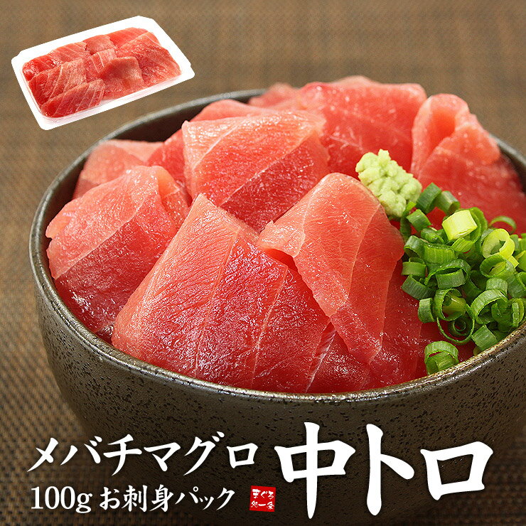 メバチマグロ中トロ100g 脂がのった天然マグロの中トロ...