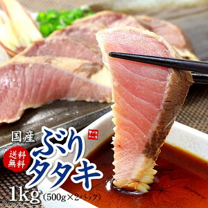 国産天然ぶりのタタキ500g×2パック 送料無料 程よい脂のブリを焼き上げました（炙り 鰤 メガ盛り 刺身 海鮮丼 手巻き寿司 お歳暮 お年賀 御祝 内祝 ギフト）ssy《ref-br1》〈br1〉gw1 yd5[[ぶりタタキ500gセット-2p]