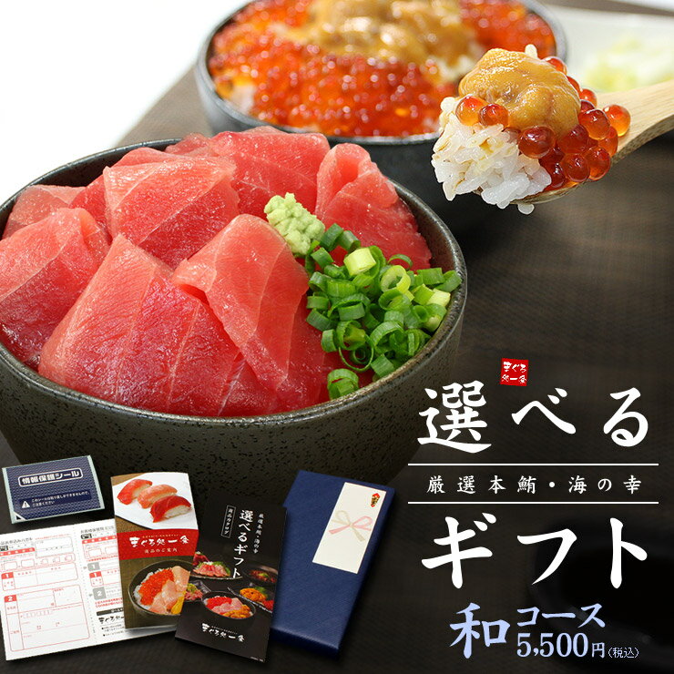 カタログ ギフト 本マグロ・海の幸、選べるギフト「和」(なごみ) 送料無料 大切な方への贈り物に(お中元 コンペ 御祝 内祝 敬老の日 お歳暮 母の日 父の日 ...