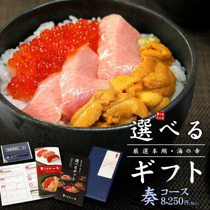 カタログ ギフト 本マグロ・海の幸、選べるギフト「奏」(かなで) 送料無料(お歳暮 敬老の日 コンペ 御祝 内祝 母の日 父の日 賞品 お中元)[[カタログギフ...