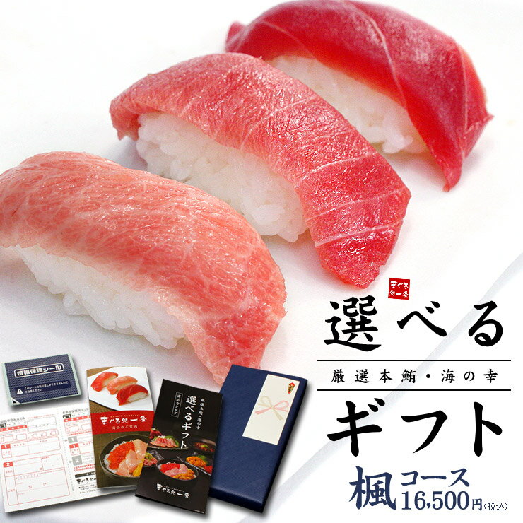 カタログ ギフト 本マグロ・海の幸、選べるギフト「楓」(かえで) 送料無料(お中元 コンペ 御祝 内祝 敬老の日 お歳暮 母の日 父の日 賞品)[[カタログギフ...