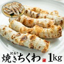 訳あり 焼きちくわ1kg 形が悪い・焼きムラのあるちくわをまとめて1kg!手軽なおかずやおつまみに(冷凍 メガ盛り 大容量 家庭用 まとめ買い おでん おつまみ...
