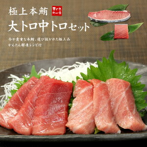 父の日ギフト プレゼント【送料無料】本マグロ大トロ・中トロ350gセット　解凍レシピ付（母の日 お中元 食べ物 まぐろ 鮪 刺身 海鮮丼 手巻き寿司 おつまみ 御祝 内祝 誕生日 贈り物 コンペ 景品）《pbt-bf6》〈bf1〉yd9[[大中セット]