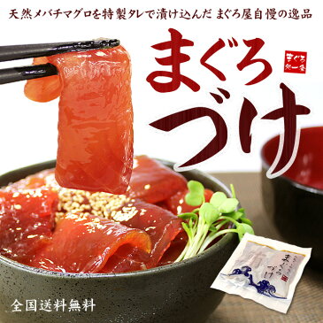 【送料無料】天然マグロづけ5人前（110g×5袋）もっちり食感とコクのあるタレが絶品！2セットまとめ買いで2パック増量（まぐろ 鮪 刺身 海鮮丼 手巻き寿司 おつまみ 母の日 父の日 御祝 内祝 ギフト コンペ）《ref-dk1》〈dk1〉[[鮪づけ-5p]