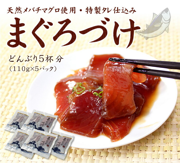 天然マグロ漬け5人前（110g×5袋）送料無料 もっちり食感とコクのあるタレが絶品！2セットまとめ買いで2パック増量（ギフト 母の日 父の日 まぐろ 刺身 海鮮丼 手巻き寿司 おつまみ 2023）《ref-dk1》〈dk1〉yd5[[鮪づけ-5p] 3