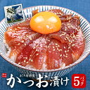 母の日お届けまだ間に合う!カツオ漬け 5人前(80g×5パック) 送料無料 流水解凍わずか5分(プレゼント お歳暮 お年賀 クリスマス お中元 敬老の日 ギフト...