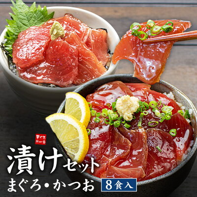 まぐろ処一条 まぐろ漬け かつお漬け 計8食分セット