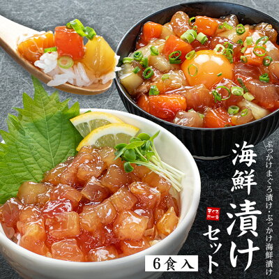 ＼クーポン使用で500円OFF！9/4まで／ 敬老の日 ギフト 海鮮漬け6食セット 天然マグロ サーモン イカ （ぶっかけ海鮮づけ ぶっかけまぐろ漬け）送料無料 （プレゼント 食べ物 6人前 海鮮セッ...