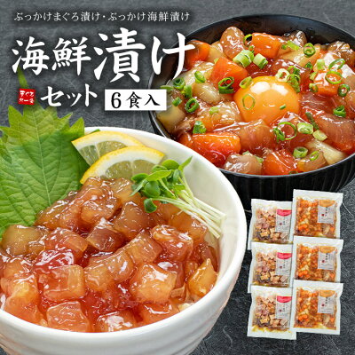 まぐろ処一条 海鮮漬け6食セット