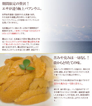 【送料無料】北海道知床羅臼の天然エゾバフンウニ(100g)ミョウバン不使用、完全無添加塩水パック。苦味や臭みは一切なし！羅臼昆布を食べて育った極上の生ウニをお届け。【予約販売】【同梱不可】【お届け日指定不可】【代引・銀振不可】《ref-un5》ss[[羅臼ウニ100g-1p]