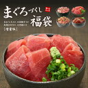 【送料無料】まぐろ尽くし福袋増量版！本マグロ大トロなど色々なマグロが勢揃い！たっぷり4品860gお届け 自然解凍でOK（刺身 お歳暮 誕生日 贈り物 プレゼント ギフト 御祝 内祝 誕生日）《not-ds1》〈ds1〉yd5[[マグロ尽くし福袋-2p]