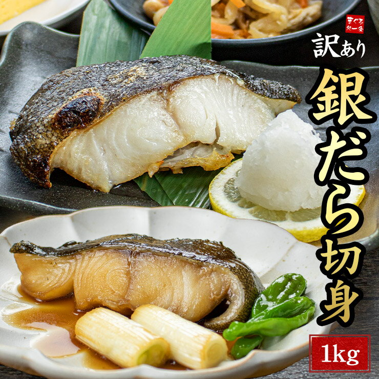 メガ盛り銀だら切り身1kg 訳あり 素切り(無塩) 脂ののった高級白身魚 煮付けや焼き物におすすめ ※加熱用 ※ウロコが付いています（わけあり ワケアリ ぎんだら 銀ダラ メガ盛り お試し 食品 海鮮） 訳あり銀鱈切り身1kg