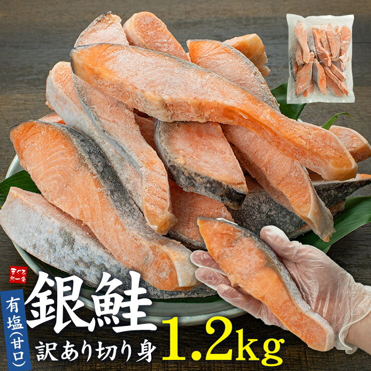 訳あり 銀鮭切り身 1.2kg (有塩・甘口) 20切前後 加熱用 チリ産 チャック袋入り ※シミ・身割れの切り身 脂のりが良く身はふんわり 焼くだけ簡単 おか...