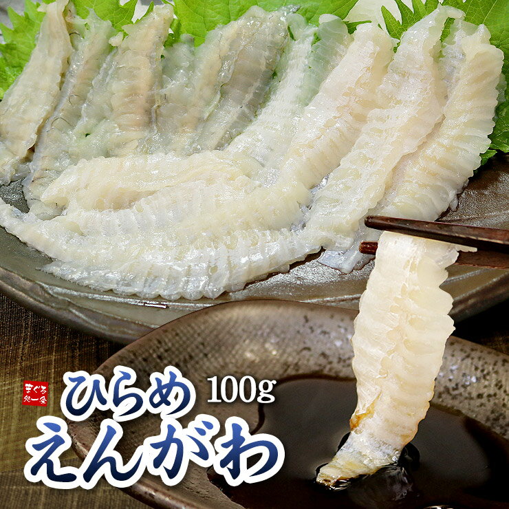 国産 ヒラメのえんがわ 100g 1匹からわずかしかとれない天然ひらめの縁側 弾力のある食感と繊細な旨みは他の魚とは別格 平目 刺身 寿司 手巻き ギフト 誕生日 贈り物 《ref-hi3》[[ひらめエン…