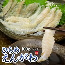 【スポット入荷】国産ヒラメのえんがわ100gパック(身の大きさが不揃いなパック)1匹からわずかしかとれない希少部位。弾力のある食感と繊細で濃い旨みが楽しめます《ref-hi3》yd9[[ひらめエンガワ小サイズ]