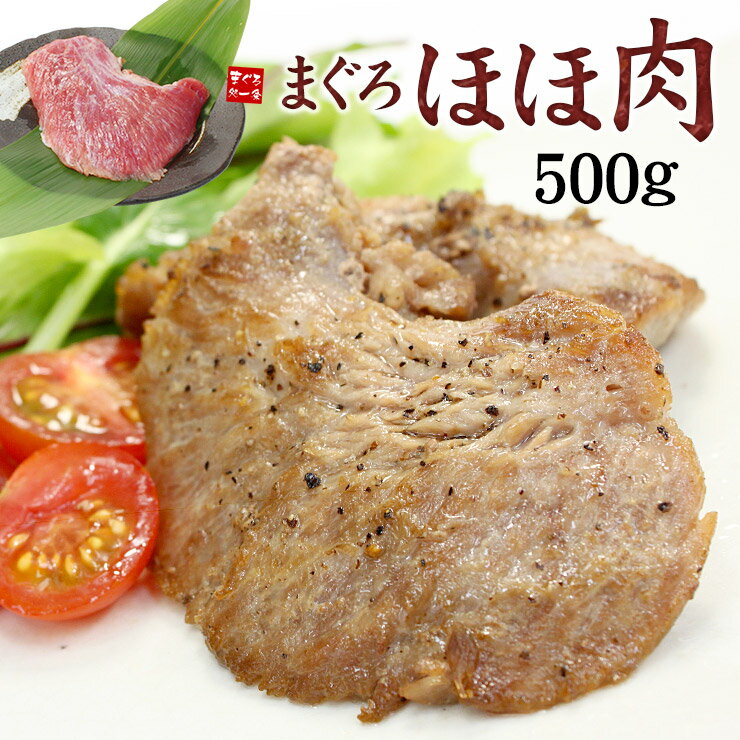 ほほ肉500g 天然マグロ まるでお肉のような食感！煮ても焼いても柔らかジューシー！ステーキ・から揚げ・BBQに※加熱…