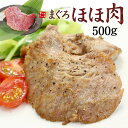 ほほ肉500g 天然マグロ まるでお肉のような食感！煮ても焼いても柔らかジューシー！ステーキ・から揚げ・BBQに※加熱用（おつまみ 肴 シチュー BBQ キャンプ 鮪 ホホ肉）《pbt-yf2》〈yfh1〉yd9[[ほほ肉500g]