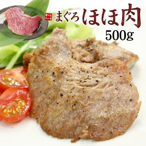 ほほ肉500g 天然マグロ まるでお肉のような食感！煮ても焼いても柔らかジューシー！ステーキ・から揚げ・BBQに※加熱用（おつまみ 肴 シチュー BBQ キャンプ 鮪 ホホ肉）《pbt-yf2》〈yfh1〉yd9[[ほほ肉500g]