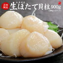 北海道産生ホタテ貝柱300g×3パック 