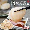 【在庫一掃 賞味期限 2026.1.18】特大サイズ!北海道産 訳あり生ホタテ貝柱1kg 送料無料 割れ・欠け お刺身、バター焼き、フライ等に大活躍(ほたて 帆...