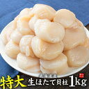 特大サイズ 北海道産生ホタテ貝柱1kg 送料無料 お刺身 バター焼き（ほたて 帆立 海鮮丼 手巻き寿司 おつまみ 御祝 内祝 贈り物 プレゼント ギフト 母の日 父の日 om22) 特大ホタテ1kg