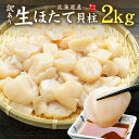 北海道産 訳あり生ほたて貝柱2kg (割れ 欠け 不揃い) 送料無料 バター焼き、フライ等に(帆立 刺身 海鮮丼 手巻き寿司 おつまみ 御祝 内祝 誕生日 贈り...