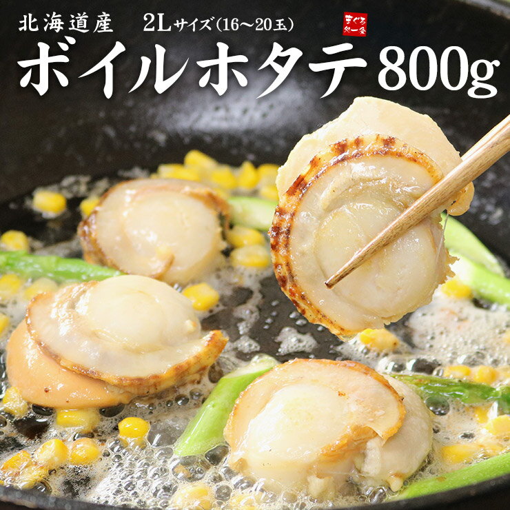 北海道産ボイルほたて2Lサイズ800g(16~20玉入) 一口では食べきれないほどの特大サイズで食べ応え満点！バター焼き、フライ等に（帆立 お弁当 おつまみ おかず BBQ キャンプ ギフト 御祝 内祝）《ref-bht1》yd5[[ボイルホタテ]