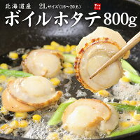 北海道産ボイルほたて2Lサイズ800g(16~20玉入) 一口では食べ...