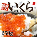 【在庫一掃】小粒な鱒いくら醤油漬けたっぷり250g!皮までと...