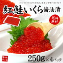 【送料無料】紅鮭いくら醤油漬け1kg(250g×4パック)小...