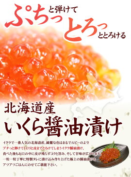 【送料無料】北海道産いくら醤油漬け70g×12パック！皮までとろける極上イクラをお届けします（刺身 海鮮丼 手巻き寿司 おつまみ 母の日 父の日 誕生日 贈り物 プレゼント 御祝 内祝 ギフト）《ref-sr1》yd5[[イクラ70-12p]