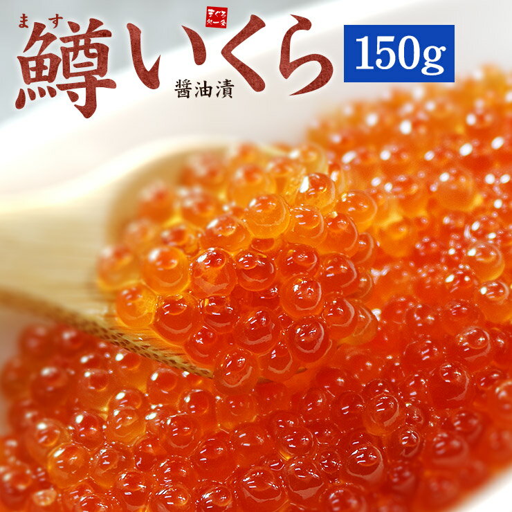 鱒いくら醤油漬け150g 皮までとろけ