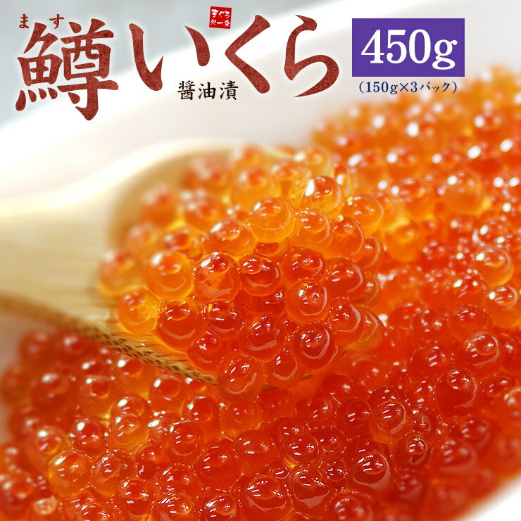 商品内容 内容 いくら醤油漬け(鱒子) 内容量 450g（150g×3パック） 賞味期限 商品に記載（冷凍庫保存で約1ヶ月推奨） 解凍方法 冷蔵庫内で自然解凍 産地・原材料 鱒卵（ロシア産またはアメリカ産）、醤油、水飴、オリゴ糖、植物蛋白加水分解物、米発酵調味料、昆布エキス、食塩、みりん、酵母エキス／調味料（アミノ酸等）、（一部にいくら・小麦・大豆を含む） 送料 送料無料（ヤマト運輸冷凍便） ※沖縄県へのお届けは別途送料800円頂戴します。 注意事項 ●商品は冷凍状態で発送致します。 販売者 まぐろ処一条　福島県いわき市鹿島町下矢田字二反田8-1TEL:0120-719-619 （同梱について）上品な味わいの醤油だれに漬け込んだ、極上いくらをお楽しみ下さい。 鱒いくら醤油漬け 450g(150g×3パック) 送料無料 5,980円(税込)