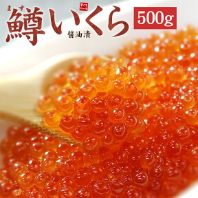 鱒いくら醤油漬け500g 皮までとろける絶品イクラをお届け 送料無料（ギフト 母の日 父の日 誕生日 贈り物 プレゼント 御祝 内祝 om22）《ref-sr3》yd5[[ますイクラ500g]