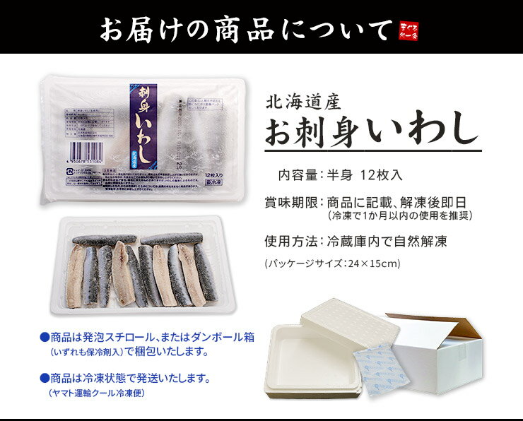 刺身いわし 半身12枚入り 北海道産 脂ののった旬のいわしを素早く三枚におろし急速冷凍、ぷりっぷりのお刺身が手軽にご自宅で楽しめます（鰯 刺身 手巻き寿司 海鮮丼 ギフト 誕生日 oss）[[お刺身いわし] 2