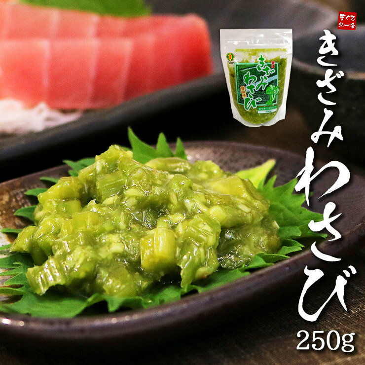 きざみわさび醤油味250g。鮮烈な辛味とシャキシャキ感！醤油風味でいろいろな料理に使える新感覚のわさび。手巻寿司、そば、うどん、焼肉、豆腐、ドレッシングなどに（ワサビ 山葵 贈り物 プレゼント）《ref-ws1》yd5[[きざみわさび250g]