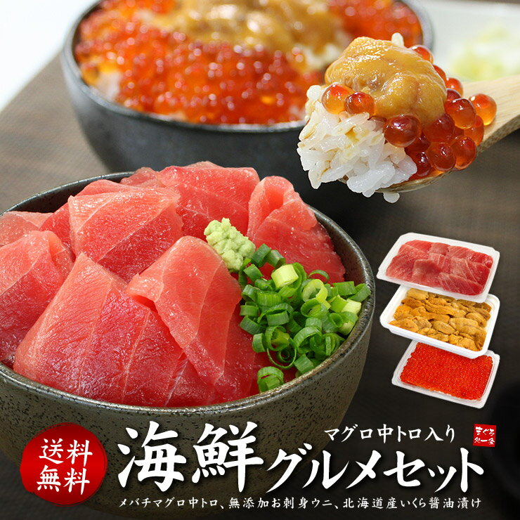 【送料無料】天然マグロ中トロ、ウニ・イクラ、豪華海の幸勢揃い！全品自然解凍OK（お歳暮 ギフト 誕生日 プレゼント グルメ お年賀 刺身 海鮮丼 手巻き寿司 御祝 内祝 コンペ 景品 誕生日）《not-ts1》〈ts1〉yd9[[中トロ海鮮セット]