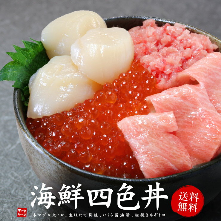 父の日 ギフト 大トロ入り海鮮四色丼セット 本マグロ大...